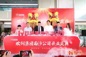 歡創(chuàng)集團(tuán)南沙公司開業(yè)慶典隆重舉行 南沙副區(qū)長(zhǎng)謝明出席并致辭