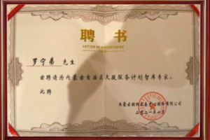 祝賀歡創(chuàng)集團CEO羅寧弟被聘請為內(nèi)蒙古自治區(qū)天駿服務(wù)計劃智庫