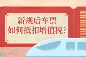 車票抵扣增值稅，注意要點(diǎn)