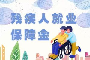 殘疾人就業(yè)保障金是什么？怎樣獲得殘疾人就業(yè)保障金減免？