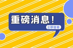 財(cái)政部重磅消息！不得將以勞務(wù)派遣方式用工納入政府購(gòu)買服務(wù)范圍