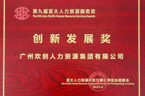 重磅！歡創(chuàng)集團榮膺2023亞太人力資源服務(wù)三項大獎