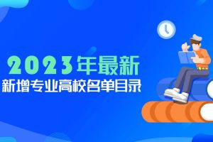 新增21個大學本科專業(yè)，怎么選擇？