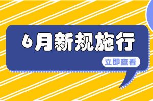 明起這些新規(guī)將施行！事關(guān)未成年人、結(jié)婚、醫(yī)保