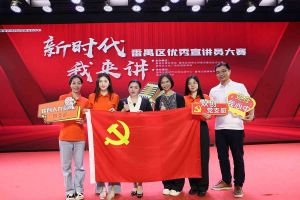 祝賀歡創(chuàng)集團黨支部榮獲“新時代 我來講”番禺區(qū)優(yōu)秀宣講員大賽
