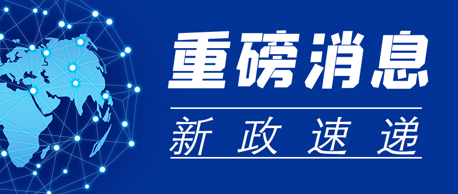 重磅消息權威發(fā)布公眾號封面1.jpg