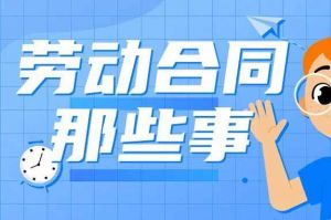 什么是無固定期限勞動合同？解除要賠償嗎？