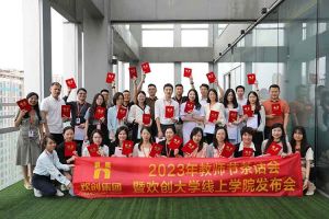 歡創(chuàng)集團(tuán)2023年教師茶話會(huì)暨歡創(chuàng)大學(xué)線上學(xué)院?jiǎn)?dòng)會(huì)