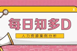 人力知多D：腰椎間盤突出算不算工傷？