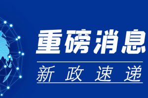 重磅消息！深圳醫(yī)保政策修訂，10月1日起實(shí)施