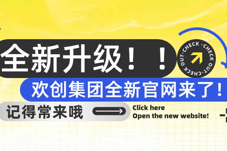 官宣！歡創(chuàng)集團(tuán)官網(wǎng)全新上線啦～