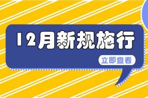 12月起，這些新規(guī)開始實施