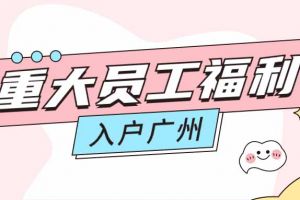 暖心！歡創(chuàng)集團(tuán)成功為內(nèi)部員工免費(fèi)辦理入戶廣州