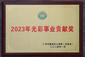 愛心企業(yè)！歡創(chuàng)集團(tuán)榮獲2023年光彩事業(yè)貢獻(xiàn)獎