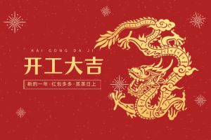 開工大吉 龍騰新程！