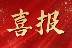 開局展鋒芒！歡創(chuàng)集團子公司榮獲第十二屆中國創(chuàng)新創(chuàng)業(yè)大賽（廣東