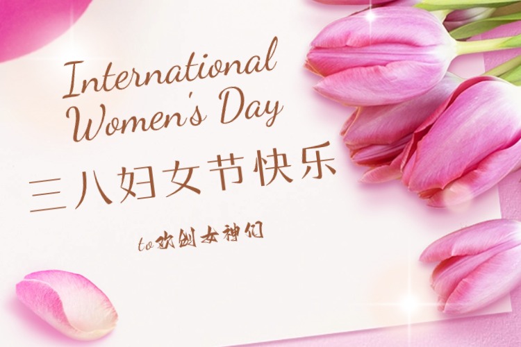 情暖三月，綻放芳華——歡創(chuàng)集團慶?！叭藡D女節(jié)”活動