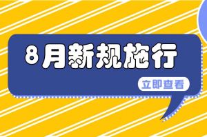 事關(guān)公積金、專精特新中小企業(yè)……8月新規(guī)來了→