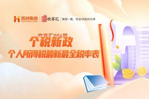 歡享匯 | 個(gè)稅新政-個(gè)人所得稅最新最全稅率表