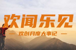 回顧 | 2024年8月歡創(chuàng)大事