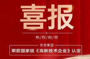 熱烈祝賀歡創(chuàng)集團(tuán)子公司歡六科技榮獲國家級《高新技術(shù)企業(yè)》認(rèn)定