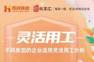 歡享匯 | 不同類型的企業(yè)適用靈活用工分析