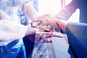 大型企業(yè)選擇人力外包的隱形優(yōu)勢