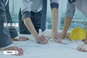 勞務(wù)派遣助力企業(yè)高效招聘與人力資源優(yōu)化
