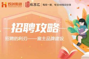 歡享匯 | 招聘的利刃——雇主品牌建設(shè)