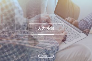 人力外包與勞務(wù)派遣，企業(yè)用工方式的關(guān)鍵區(qū)別