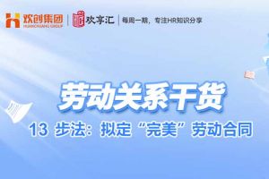 歡享匯 | 13步法：擬定“完美”勞動合同