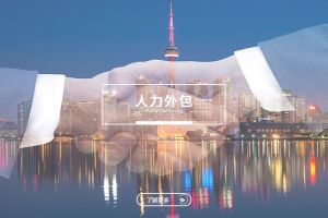人力外包助力中小企業(yè)輕松減負(fù)的秘訣