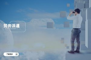 勞務(wù)派遣的行業(yè)應(yīng)用現(xiàn)狀