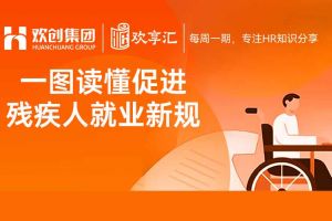 歡享匯 | 一圖讀懂促進(jìn)殘疾人就業(yè)新規(guī)（2025－2027年