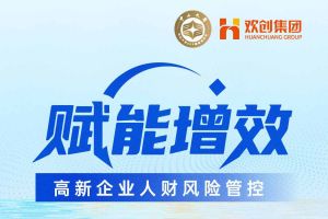 活動(dòng)預(yù)告 | “賦能增效——高新企業(yè)人財(cái)稅風(fēng)險(xiǎn)管控”沙龍