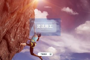 企業(yè)實(shí)施靈活用工的關(guān)鍵步驟與實(shí)操建議