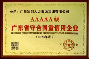 喜報(bào)！歡創(chuàng)集團(tuán)獲評(píng)廣東省“守合同重信用企業(yè)”5A等級(jí)稱號(hào)