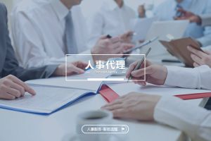 人事代理的成本效益分析——為企業(yè)創(chuàng)造實際價值
