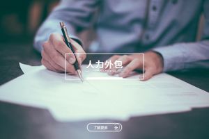 人力外包如何提升企業(yè)組織靈活性？