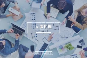 人事代理如何幫助企業(yè)提升員工滿意度？