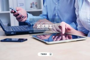 靈活用工的優(yōu)勢解析，為什么越來越多企業(yè)選擇？