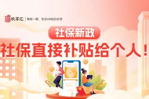 歡享匯 | 社保新政：社保直接補貼給個人！