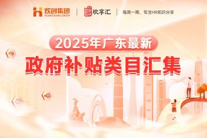 歡享匯 | 2025年廣東最新政府補(bǔ)貼類目匯集