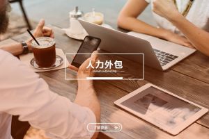 人力外包與內(nèi)部HR的關(guān)系如何協(xié)調(diào)？