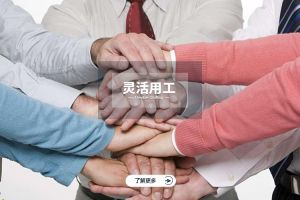 靈活用工如何幫助中小企業(yè)降低成本
