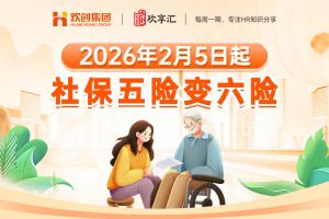 歡享匯 | 2026年2月5日起，社保五險變六險