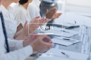 中大型企業(yè)為何將人力外包作為長期用工策略？