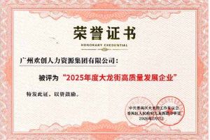 喜報！歡創(chuàng)集團榮獲“2025年度高質(zhì)量發(fā)展企業(yè)”