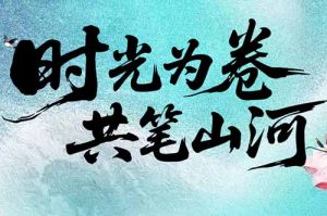 歡創(chuàng)集團(tuán)致客戶：時(shí)光為卷，共筆山河