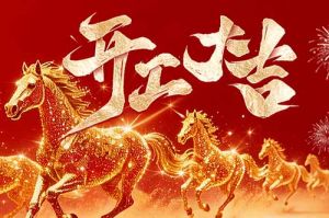 策馬揚(yáng)鞭開新局 春風(fēng)得意展宏圖| 歡創(chuàng)集團(tuán)2026年開工大吉